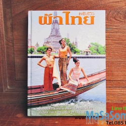 หนังสือแฟชั่นรีวิวผ้าไทย ฉบับที่ 8