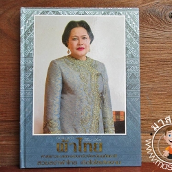 หนังสือผ้าไทยฉบับศาลเยาวชนและครอบครัว