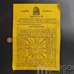 ผ้ายันต์ครูบาศรีวิชัย