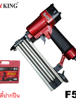 แม็กยิงตะปูลม ขาเดี่ยว F-50 REDKING เซฟตี้ปากปืน