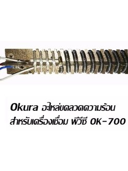 ขดลวดไส้ความร้อน OK-700
