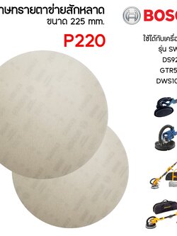 กระดาษทรายตาข่ายสักหลาด ขนาด 225mm. P220