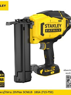 เครื่องยิงตะปู20VMax SCN618 18GA STANLEY (F15-F50)