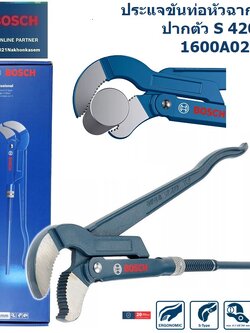 BOSCH ประแจขันท่อหัวฉาก 45° ปากจับรูปตัว S 420 มม.1600A02W3T