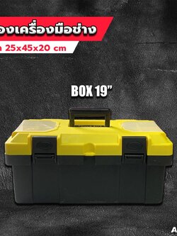 กล่องเครื่องมือ19" 8019 ANDELI