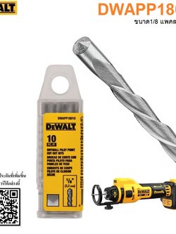 ดอกฉลุฝ้า DWAPP18010 สำหรับDCE555B DEWALT (10ดอก/แพค)