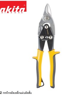 กรรไกรตัดเหล็กแผ่นตัดสั้น MAKITA B-65822