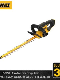 DEWALT รุ่น DCMHT564N-B1 เครื่องตัดแต่งพุ่มไร้สาย 20V Max 55CM (ตัวเปล่า)