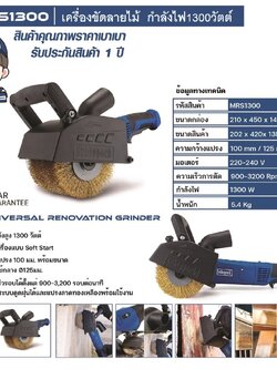 เครื่องขัดลายไม้ MRS1300 SCHEPPACH