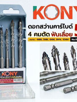 KONY ดอกสว่านคาร์ไบด์ 4 คมตัด 5 ตัว/ชุด ฟันเลื่อย No.KN-D049