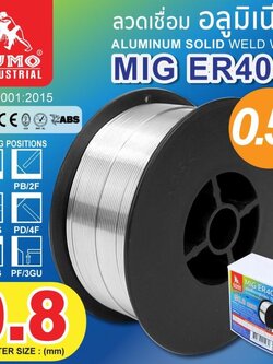 ลวดเชื่อมอลูมิเนียม0.8mm. 0.5Kg. MIG ER4043 SUMO ใช้คู่กับแก๊สอาร์กอน
