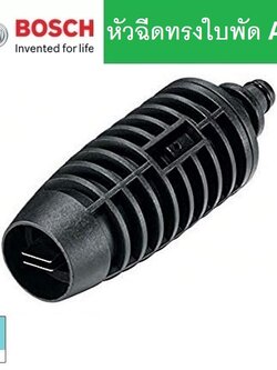 หัวฉีดทรงใบพัด BOSCH #F016800582