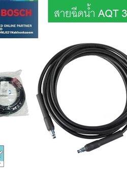 สายฉีดน้ำ3m. AQT BOSCH #F016F04583