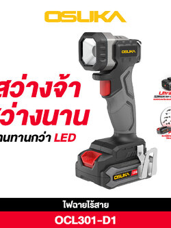 ไฟฉายไร้สาย 20V OCL301-D1 OSUKA