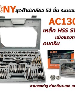 ชุดต๊าปเกลียว52ชิ้น AC130 KONY