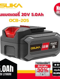แบตเตอรี่20V/5.0Ah OCB-205 OSUKA Ultracell+