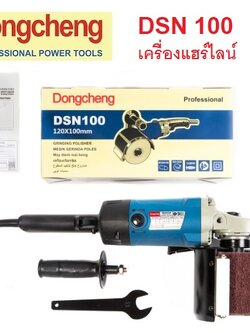 เครื่องขัดแฮร์ไลน์ DSN100 DONGCHENG