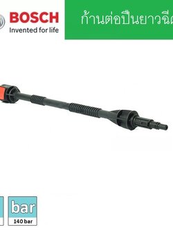 ก้านต่อปืนยาวฉีดน้ำ BOSCH #F016F05135