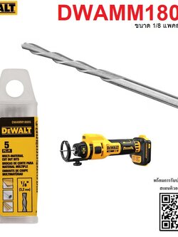 ดอกฉลุฝ้า DWAMM18005 สำหรับDCE555B DEWALT (5ดอก/แพค)