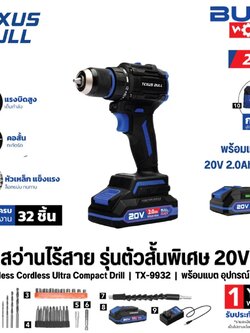 สว่านไร้สายคอสั้น 20V แบตเตอรี่ 2.0Ah TX-9932 TEXUS BULL
