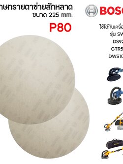 กระดาษทรายตาข่ายสักหลาด ขนาด 225mm. P80