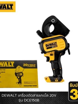DEWALT รุ่น DCE150B เครื่องตัดสายเคเบิ้ล 20V