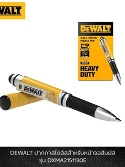 DEWALT รุ่น DXMA2151130E ปากกาสไตลัสสำหรับหน้าจอสัมผัส (3-IN-1 STYLUS POCKET PEN)