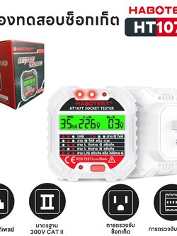 เครื่องตรวจเช็คเต้ารับไฟฟ้า HT107T HABOTEST