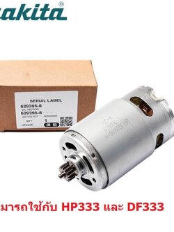 อะไหล่มอเตอร์ DF333 / HP333 MAKITA