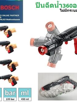 ปืนสั้นฉีดน้ำ360องศา BOSCH