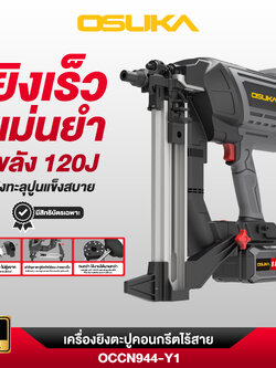 เครื่องยิงตะปูไร้สาย 20v OCCN944-Y1 OSUKA ครบชุดพร้อมแบต 8.0Ah Supreme Power