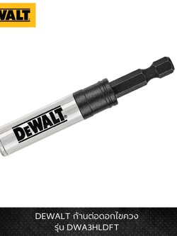 ก้านต่อดอกไขควง1/4 ยาว76มม. DWA3HLDFT DEWALT มีแม่เหล็กในตัว