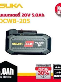 แบตเตอรี่20V/5.0Ah OCWB-205 OSUKA Ultracell+ Aqua Guard