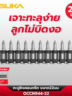 ตะปูยิงคอนกรีต OCCN944-22 OSUKA