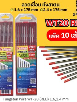 SUMO ลวดทังสเตนสีแดง ขนาด 1.6x175mm. WT20 (10 ชิ้น / 1แพ็ก) แบ่งขายเป็นเส้น (ราคาต่อเส้น)