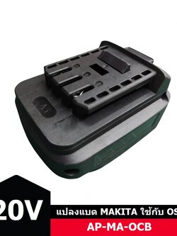อแดปเตอร์แปลงแบต20V MAKITA หรือ PUMPKIN (P20) มาใช้กับเครื่อง OSUKA