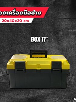 กล่องเครื่องมือ17" 8017 ANDELI