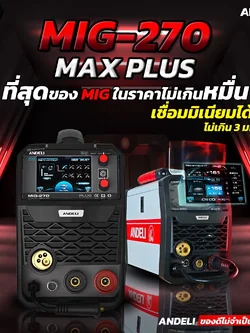 ANDELI ตู้เชื่อม MIG-270 MAX PLUS เชื่อมได้ 3 ระบบ MIG/MMA/TIG สามารถเชื่อมอลูมิเนียมได้ มีจอ LCD