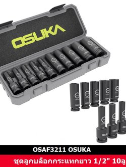 ชุดลูกบล็อกกระแทกยาว 1/2" 10ลูก/ชุด OSAF3211 OSUKA