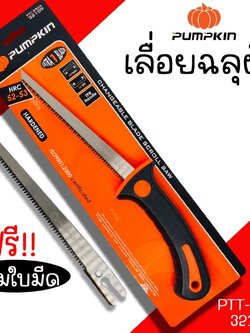 PUMPKIN เลื่อยฉลุฝ้า 2 ใบ รุ่น PTT-286A (32109)