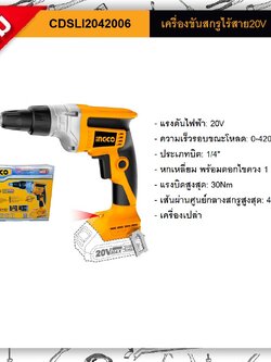 เครื่องขันสกรู20V Brushless CDSLI2042006 INGCO