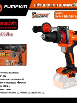 สว่านกระแทกไร้สาย 150Nm. 20V INF-13IMDB15 PUMPKIN 50290