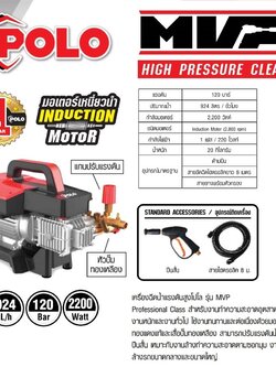 เครื่องฉีดน้ำแรงดันสูง120บาร์ ปรับแรงดันได้ รุ่น MVP POLO