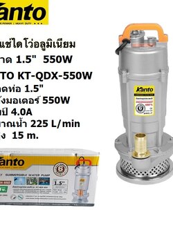 ปั้มไดโว่อลูมิเนียม1.5" KT-QDX-550 KANTO