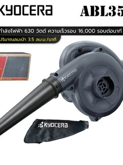 เครื่องเป่าลม 630 วัตต์ KYOCERA รุ่น ABL3500
