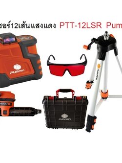 เลเซอร์ระดับ12เส้น แสงแดง PTT-12LSR PUMPKIN พร้อมขา #28261