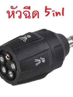 หัวฉีดน้ำ 5 in 1 Folm