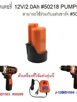 อะไหล่แบตเตอรี่12V/2.0Ah #50218 PUMPKIN ของแท้