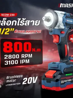 MASARU บล็อกไฟฟ้า รุ่น SCDW-230 แรงบิด 800 N.m 4 หุน แบตเตอรี่ลิเธียม ประกันสินค้า 1 ปี