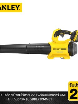 STANLEY รุ่น SBBL730M1-B1 เครื่องเป่าลมไร้สาย V20 พร้อมแบตเตอรี่ 4AH และ แท่นชาร์จ
